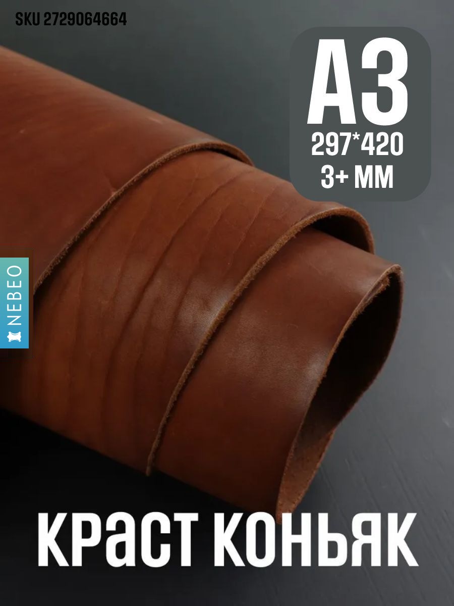 NEBEO Кожа натуральная, Краст "Коньяк", А3, 3.6-4.0 мм, сорт 2-3