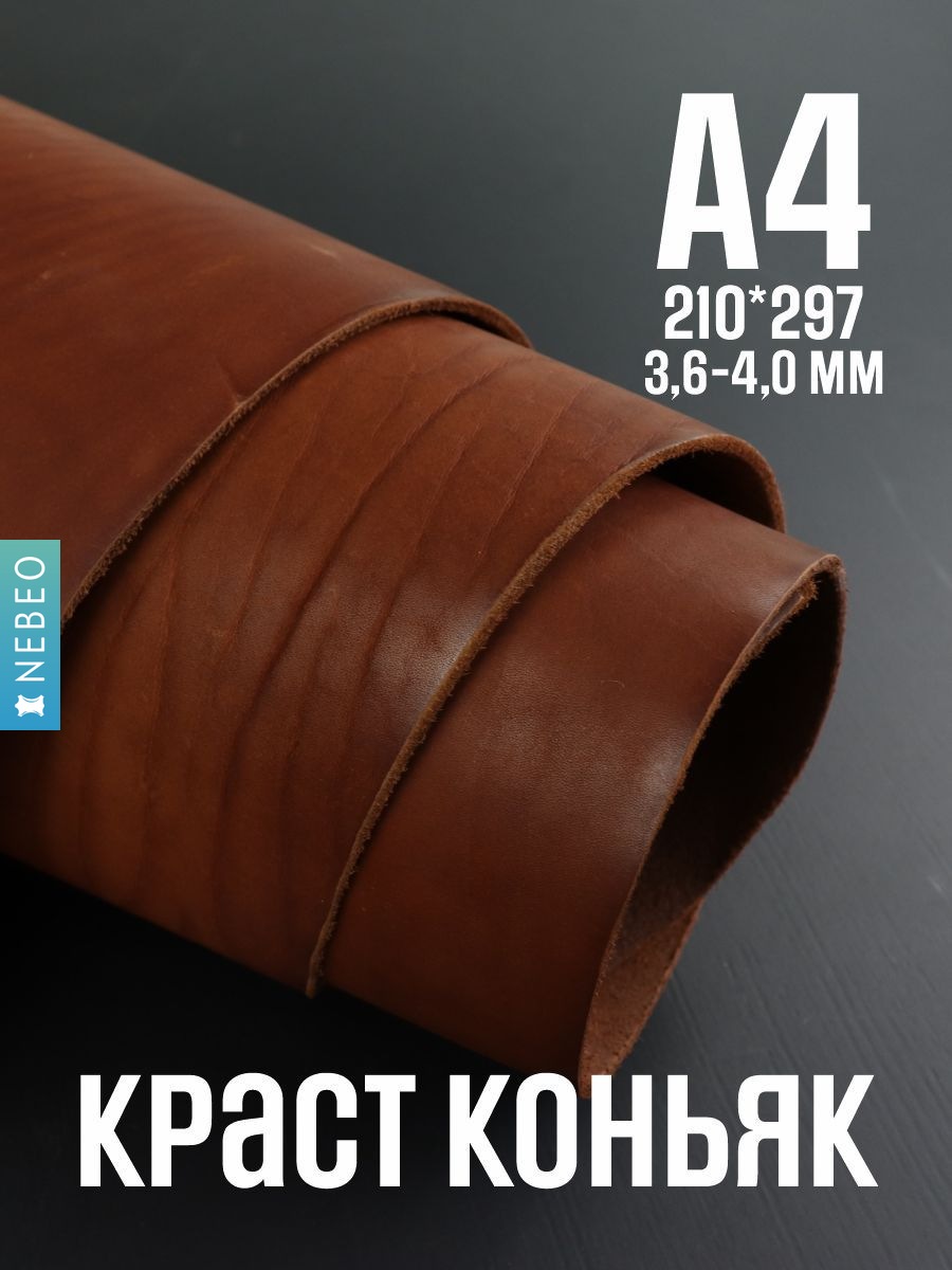 NEBEO Кожа натуральная, Краст "Коньяк", А4, 3+ мм, сорт 3