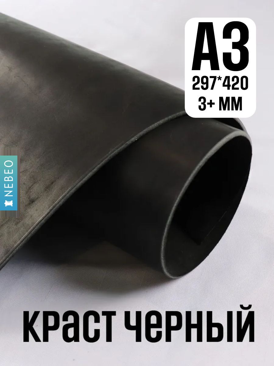 NEBEO Кожа натуральная, Краст "Черный", А3, 3+ мм, сорт 2-3
