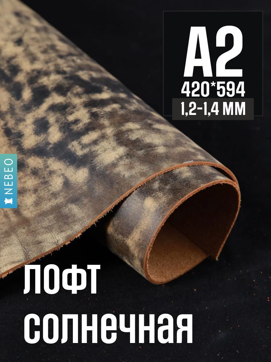 NEBEO Кожа натуральная, Юфть "Солнечный лофт", А2, 1.2-1.4 мм, сорт 2-3