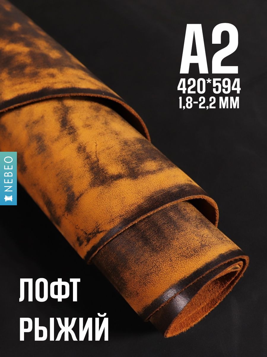 NEBEO Кожа натуральная, Юфть "Рыжий лофт", А2, 1.8-2.2 мм, сорт 2-3