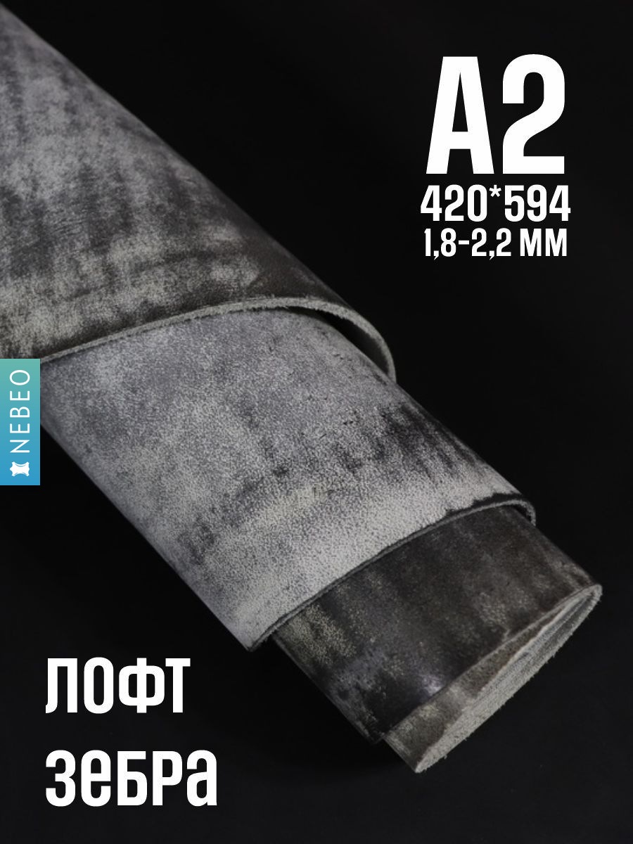 NEBEO Кожа натуральная, Юфть "Зебра Лофт", А2, 1.8-2.2 мм, сорт 2-3
