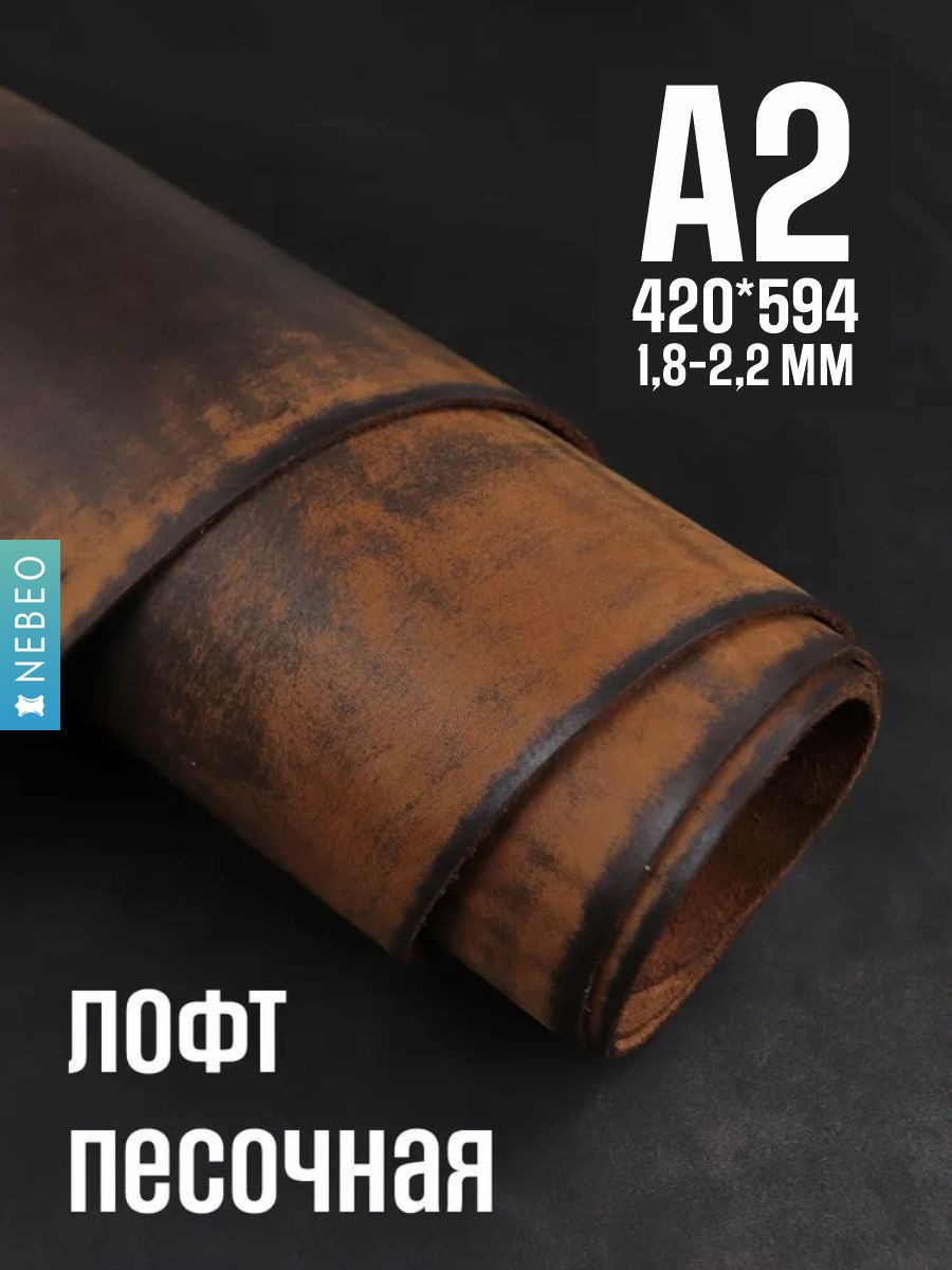 NEBEO Кожа натуральная, Юфть "Песочный лофт", А2, 1.8-2.2 мм, сорт 2-3