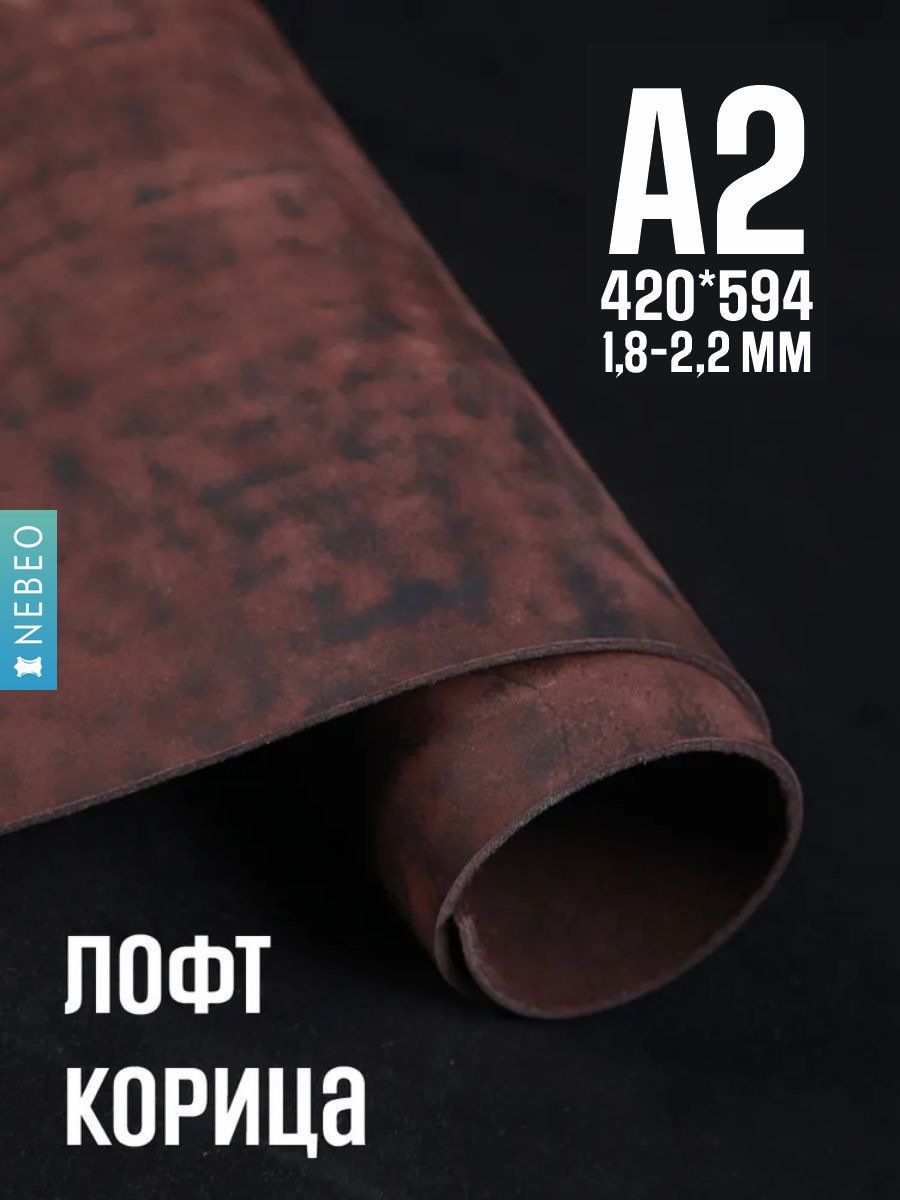 NEBEO Кожа натуральная, Юфть "Корица лофт", А2, 1.8-2.2 мм, сорт 2-3