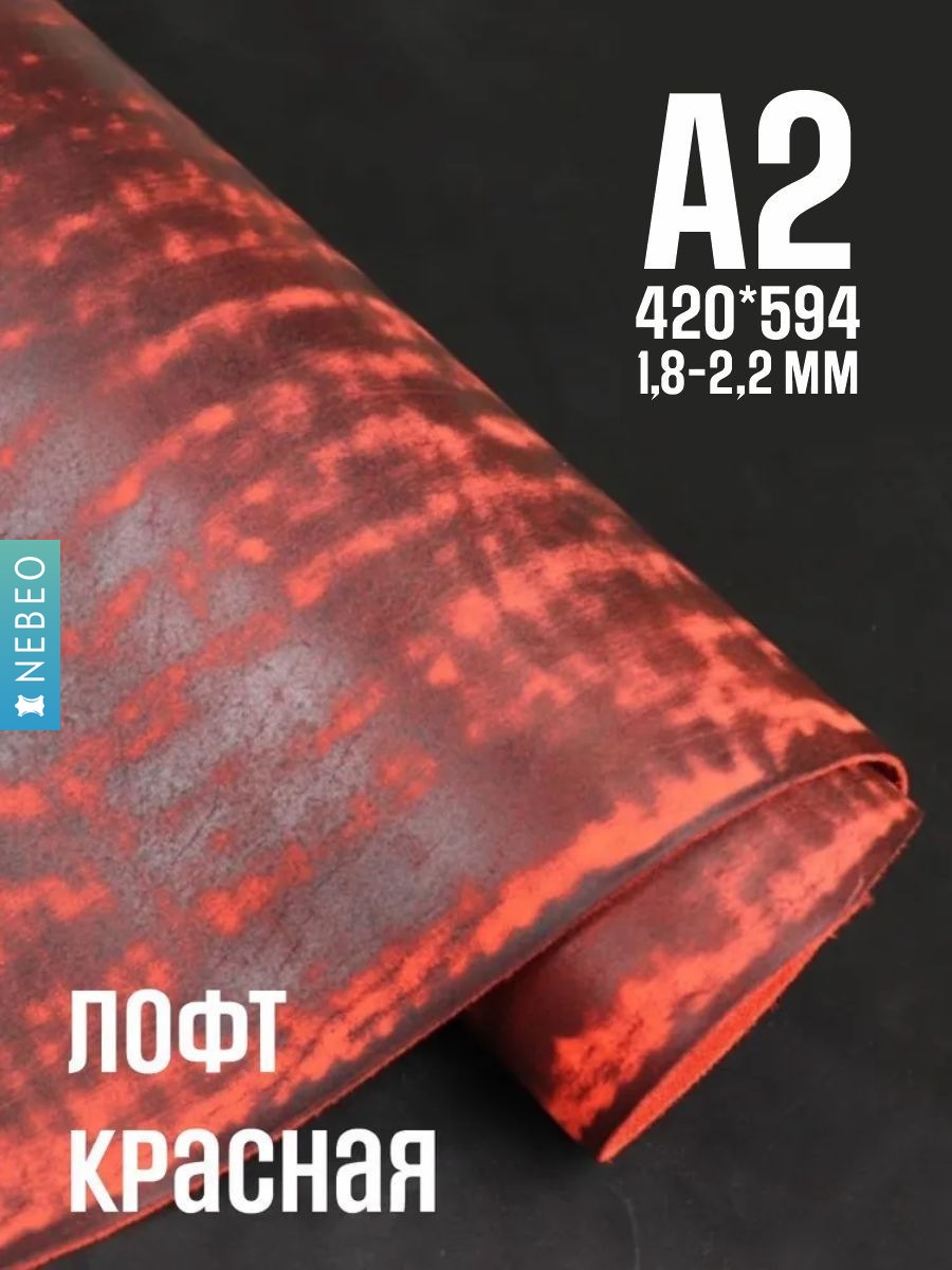 NEBEO Кожа натуральная, Юфть "Красный лофт", А2, 1.8-2.2 мм, сорт 2-3