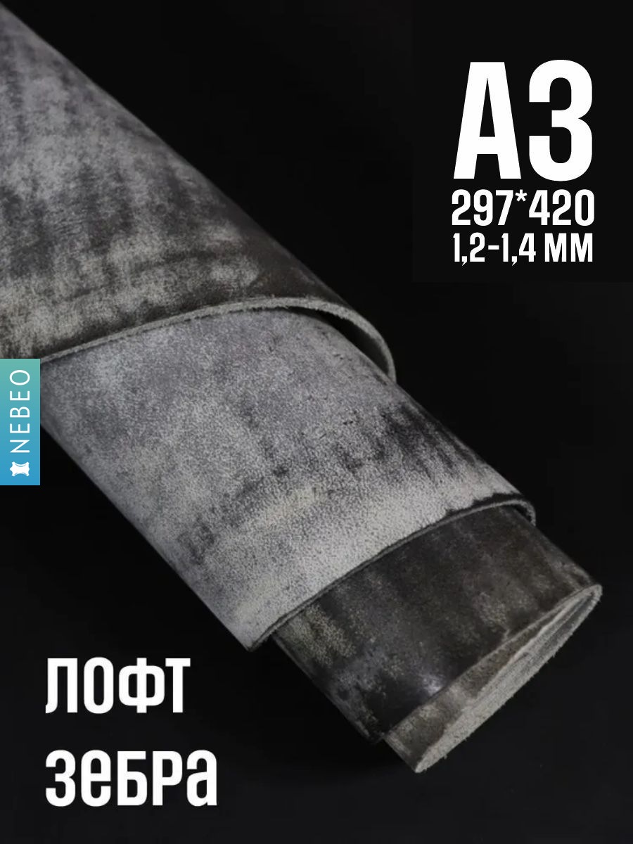 NEBEO Кожа натуральная, Юфть "Зебра лофт", А3, 1.2-1.4 мм, сорт 2-3
