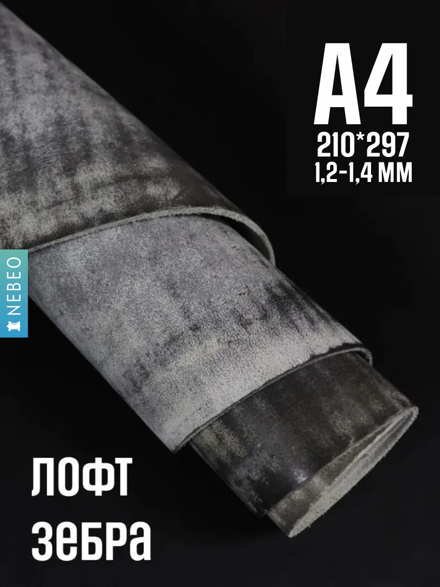 NEBEO Кожа натуральная, Юфть "Зебра лофт", А4, 1.2-1.4 мм, сорт 2-3