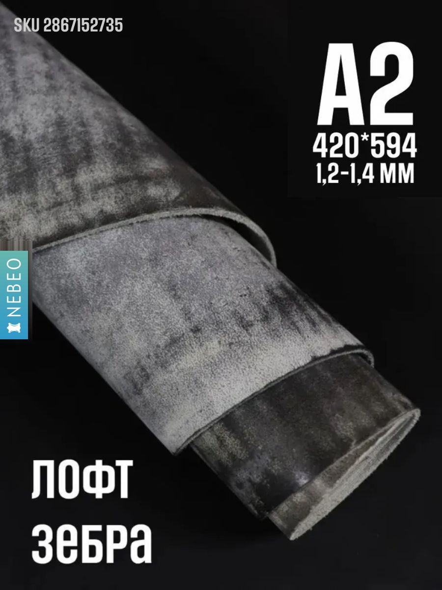 NEBEO Кожа натуральная, Юфть "Зебра Лофт", А2, 1.2-1.4 мм, сорт 2-3