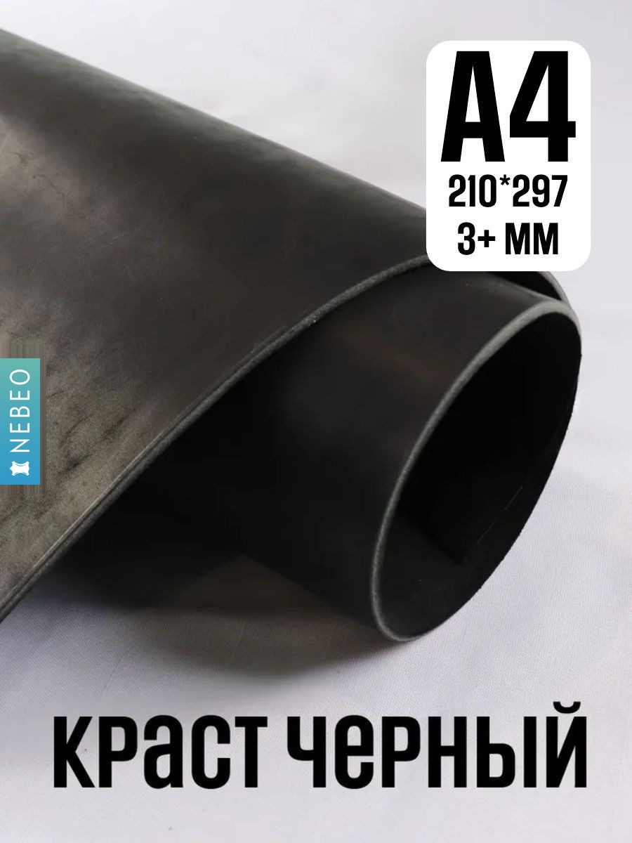 NEBEO Кожа натуральная, Краст "Черный", А4, 3+ мм, сорт 2-3