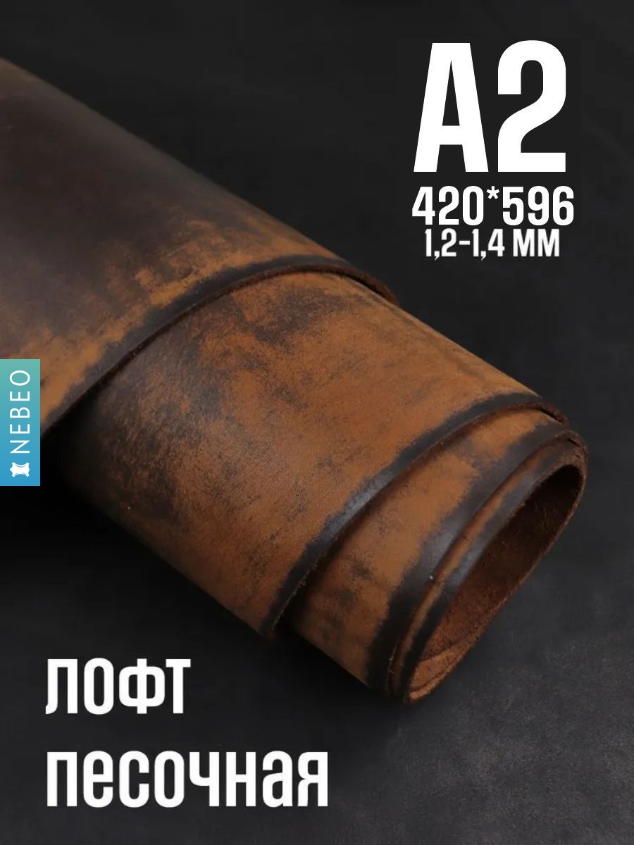 NEBEO Кожа натуральная, Юфть "Песочный лофт", А2, 1.2-1.4 мм, сорт 2-3