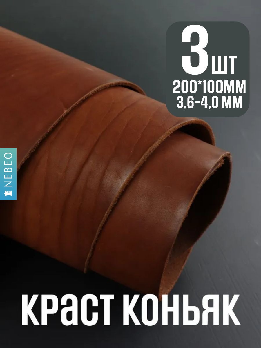 NEBEO Кожа натуральная, Краст "Коньяк", 3 листа 10x20 см, 3.6-4.0 мм, сорт 3