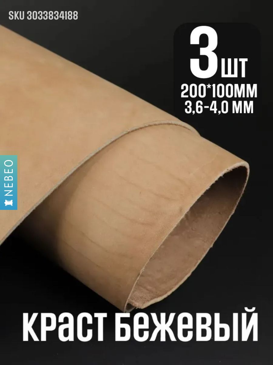 NEBEO Кожа натуральная, КРАСТ. Бежевый,10*20*3 листа, 3 сорт, 3,6-4,0мм