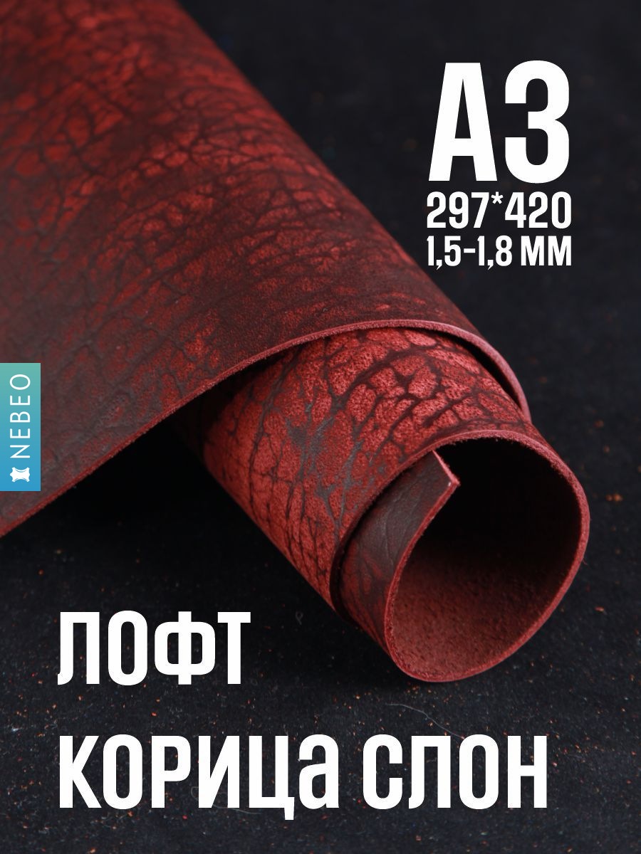 NEBEO Кожа натуральная, Юфть "Корица лофт СЛОН", А3, 1,5-1.8