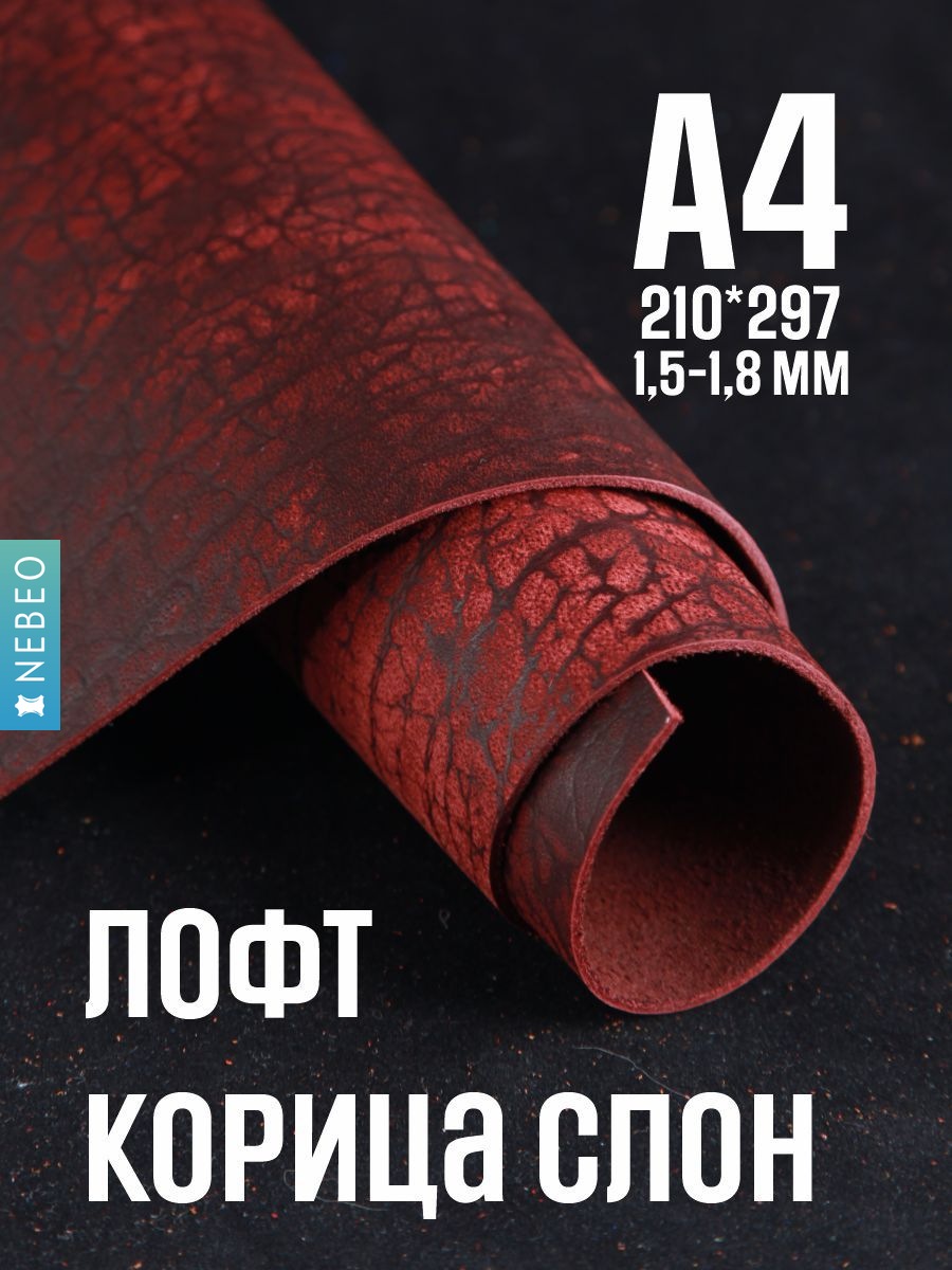NEBEO Кожа натуральная, Юфть "Корица лофт СЛОН", А4, 1.5-1.8