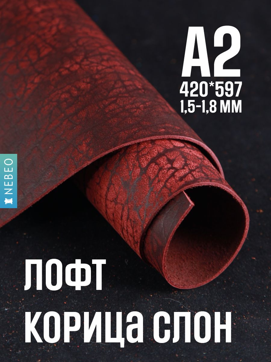 NEBEO Кожа натуральная, Юфть "Корица лофт СЛОН" А2, 1.5-1.8