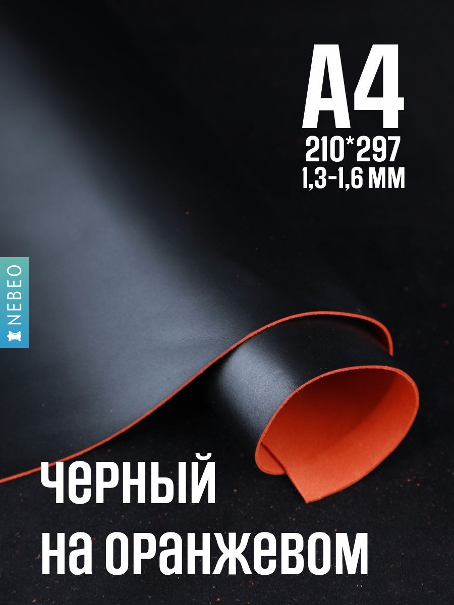 NEBEO Кожа натуральная, даблфейс черный на оранжевом, формат А4, 1.3-1.6мм
