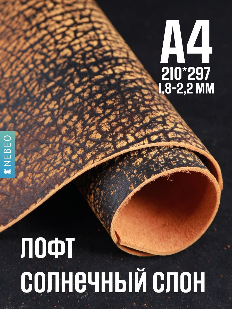 NEBEO Кожа натуральная, Юфть "Солнечный лофт Слон", А4, 1.8-2.2 мм, сорт 2-3