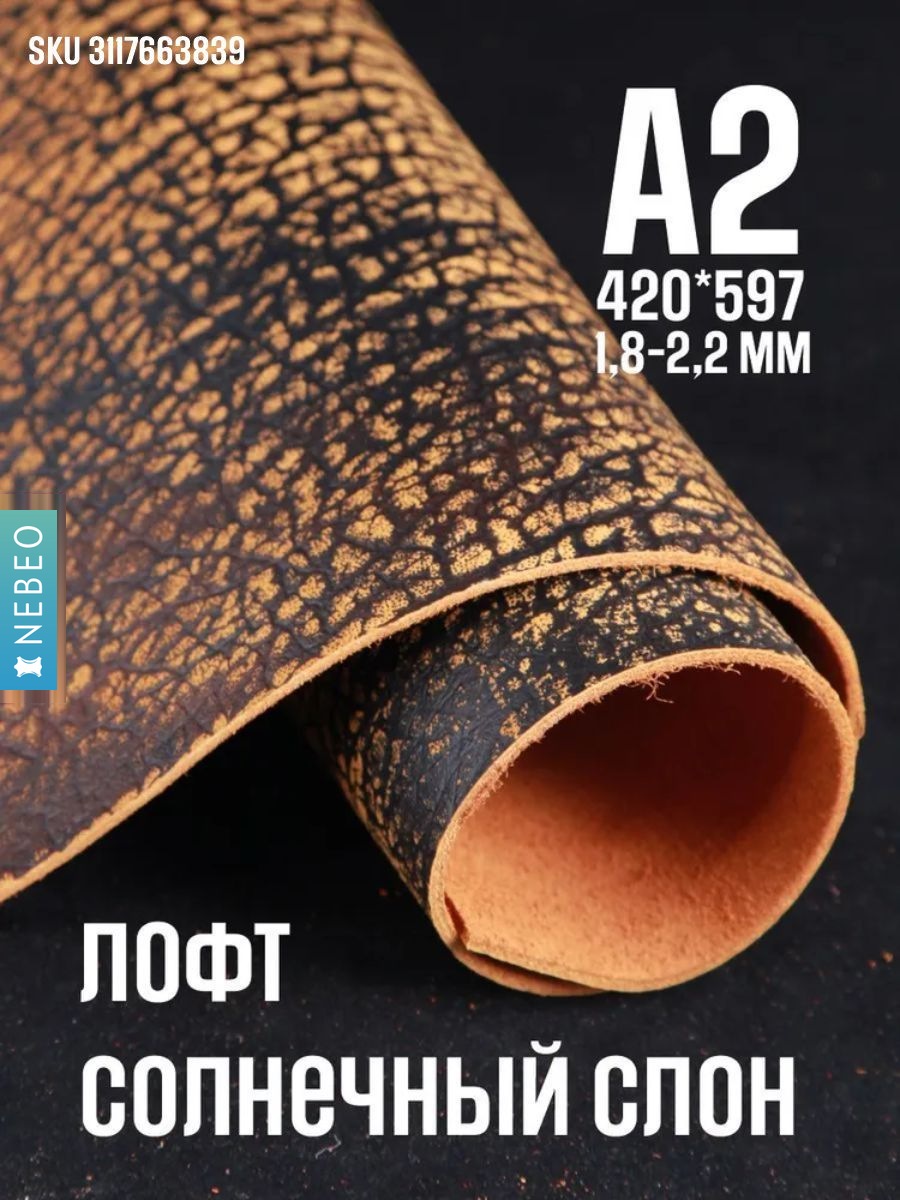 NEBEO Кожа натуральная, Юфть "Солнечный лофт Слон", А2, 1.8-2.2 мм, сорт 2-3