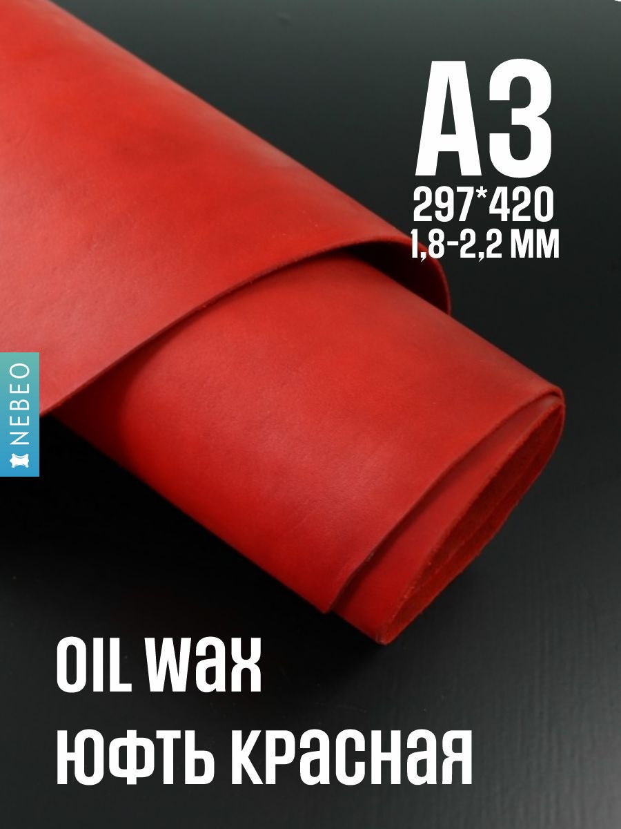 NEBEO Кожа натуральная, юфть OilWax, красный, А3, 1.8-2.2мм, сорт 1-2