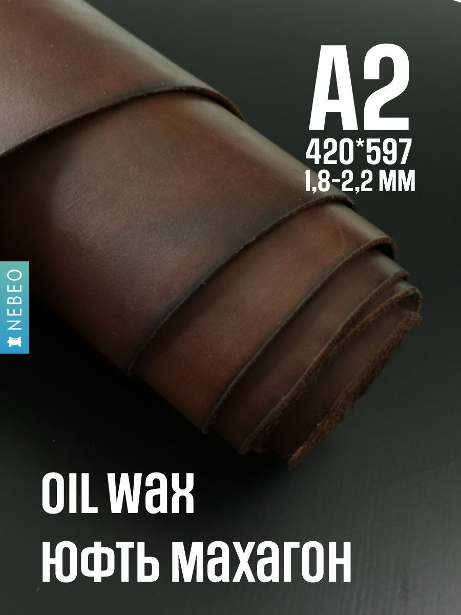 NEBEO Кожа натуральная, юфть OilWax, махагон, А2, 1.8-2.2мм, сорт 1-2