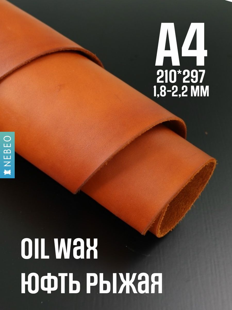NEBEO Кожа натуральная, юфть OilWax, рыжий, А4, 1.8-2.2мм, сорт 1-2