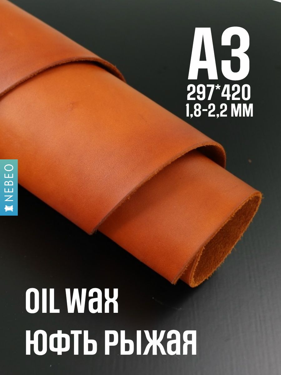 NEBEO Кожа натуральная, юфть OilWax, рыжий, А3, 1.8-2.2мм, сорт 1-2
