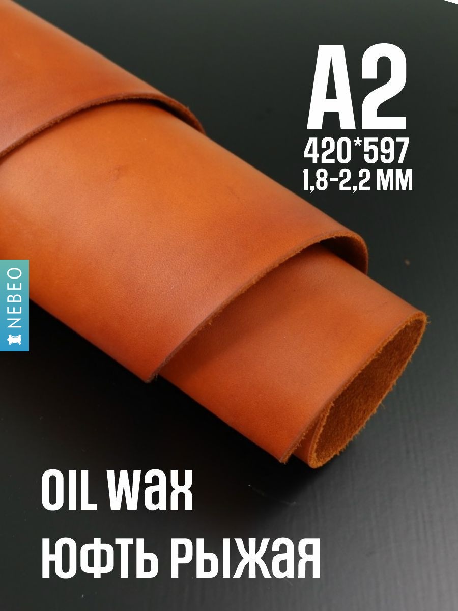 NEBEO Кожа натуральная, юфть OilWax, рыжий, А2, 1.8-2.2мм, сорт 1-2