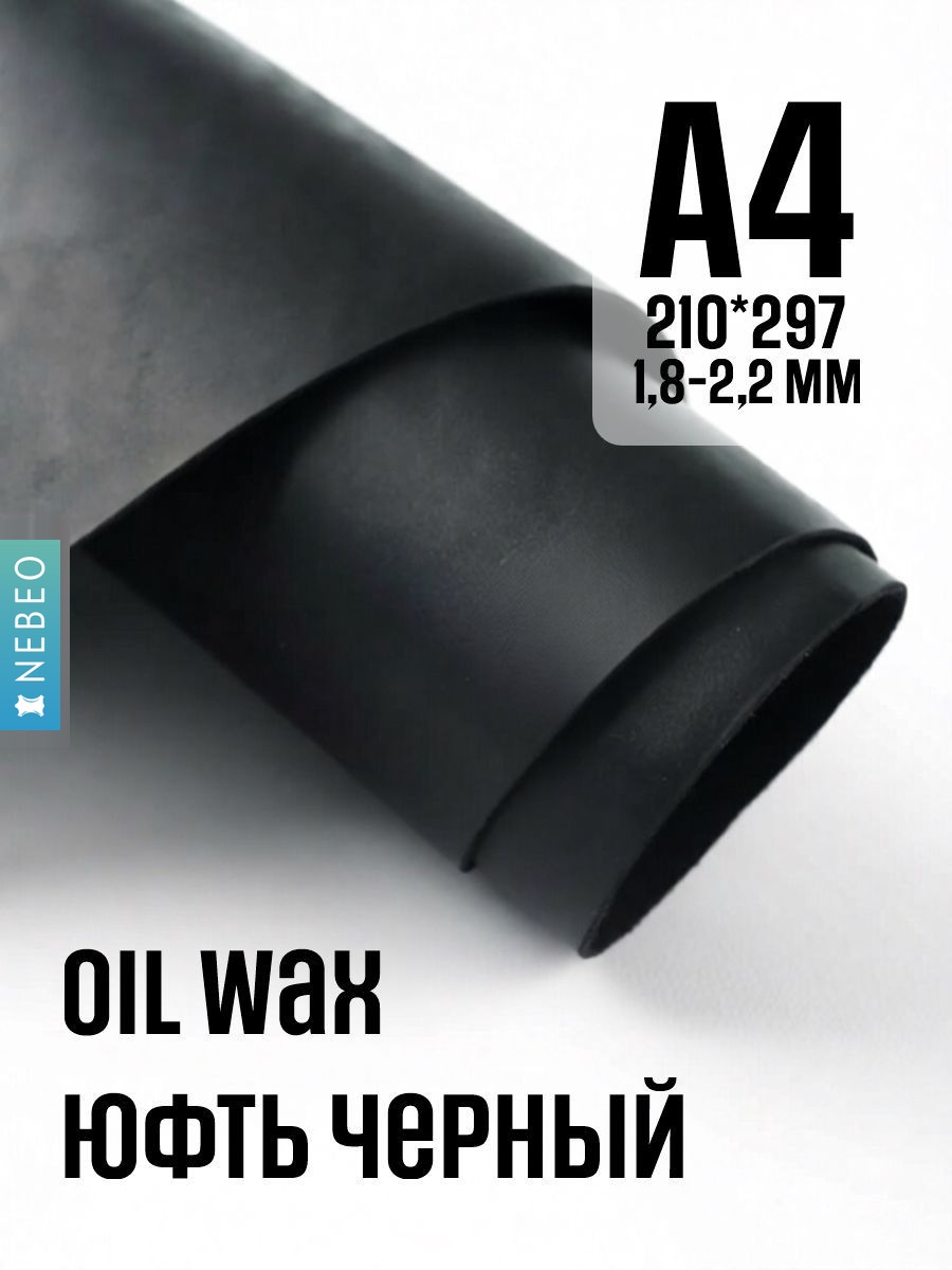 NEBEO Кожа натуральная, юфть OilWax, черный, А4, 1.8-2.2мм, сорт 1-2