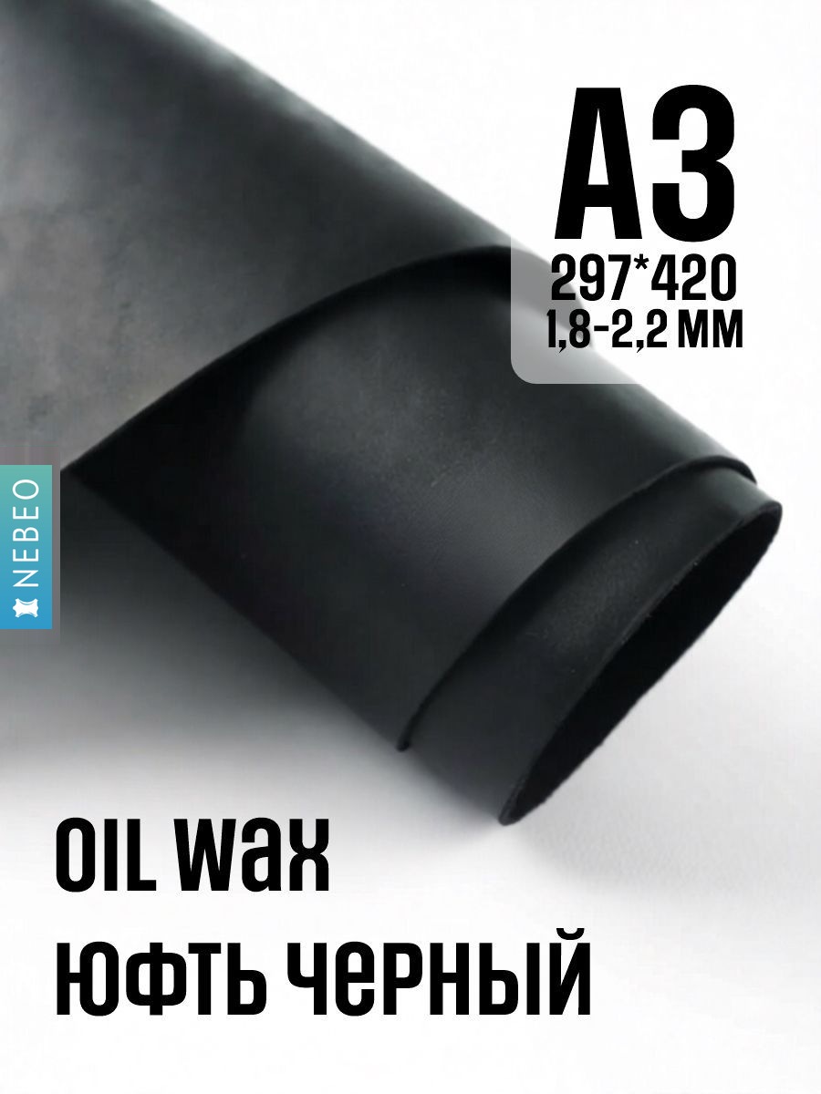 NEBEO Кожа натуральная, юфть OilWax, черный, А3, 1.8-2.2мм, сорт 1-2
