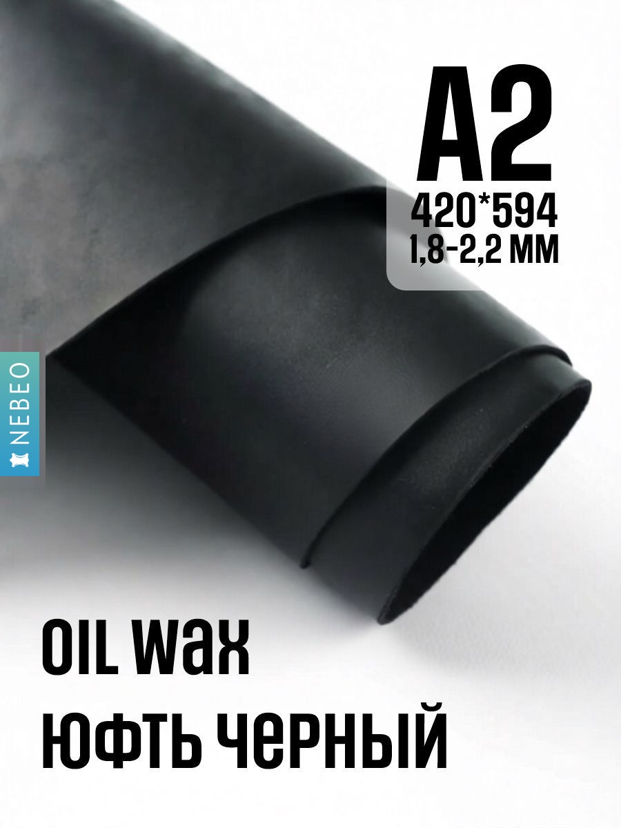 NEBEO Кожа натуральная, юфть OilWax, черный, А2, 1.8-2.2мм, сорт 1-2