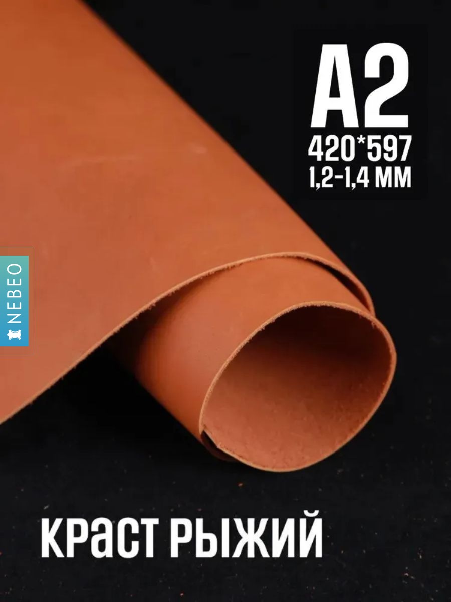 NEBEO Кожа натуральная, Краст "Рыжий" (эконом), А2, 1.2-1.4 мм, сорт 2-3