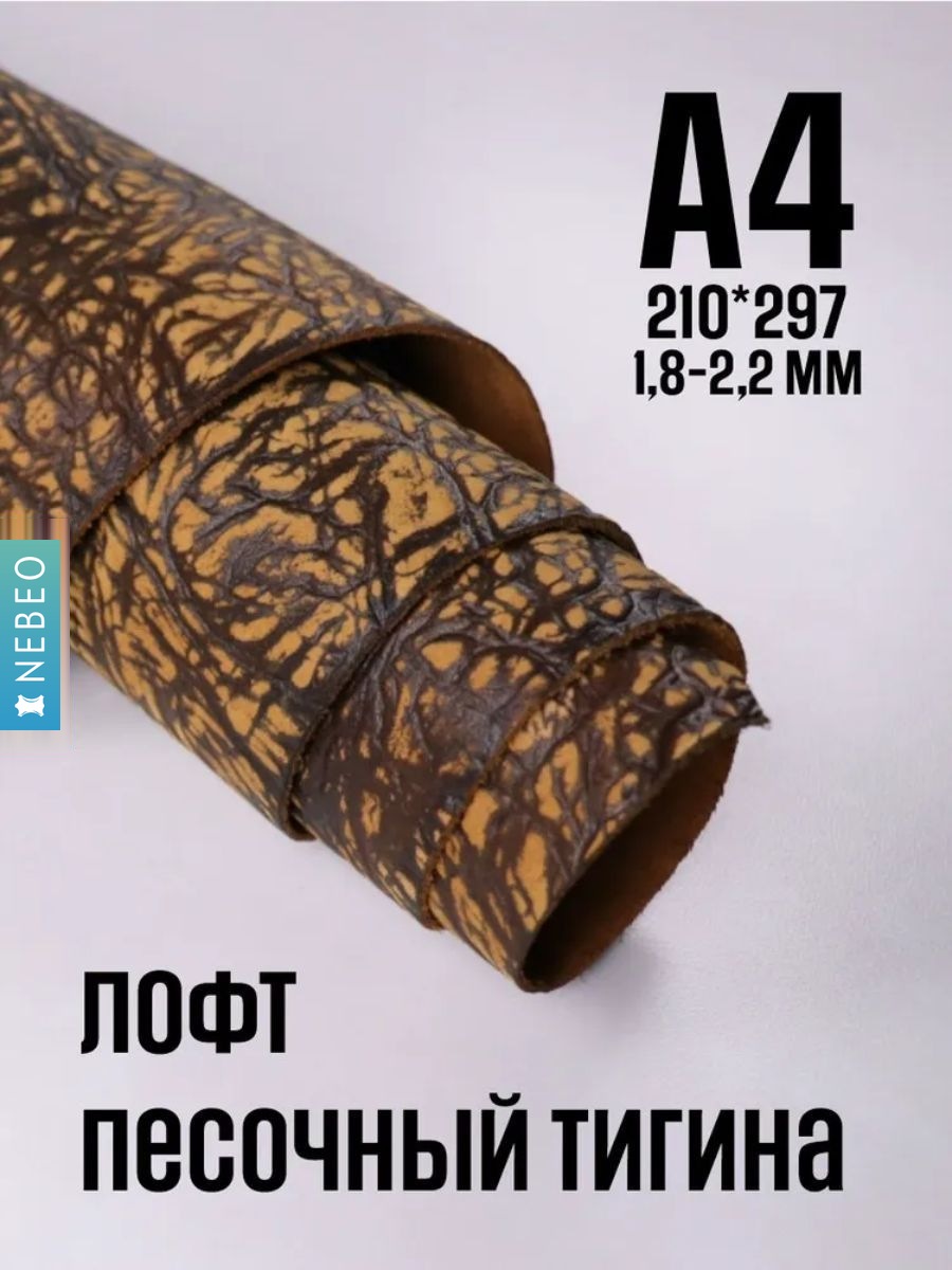 NEBEO Кожа натуральная, Юфть "Песочный лофт Тигина", А4, 1.8-2.2 мм, сорт 2-3