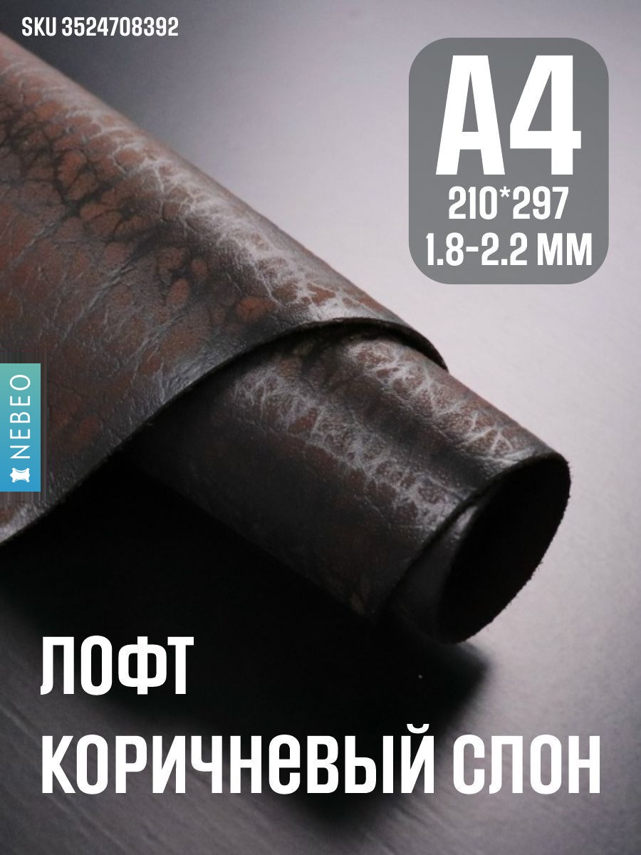 NEBEO Кожа натуральная, Юфть "Коричневый лофт Слон", А4, 1.8-2.2 мм, сорт 2-3