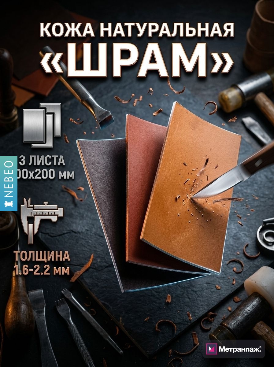 NEBEO Кожа натуральная, Коллекция "Шрам", 3 листа 100x200 мм, 1.6-2.2 мм