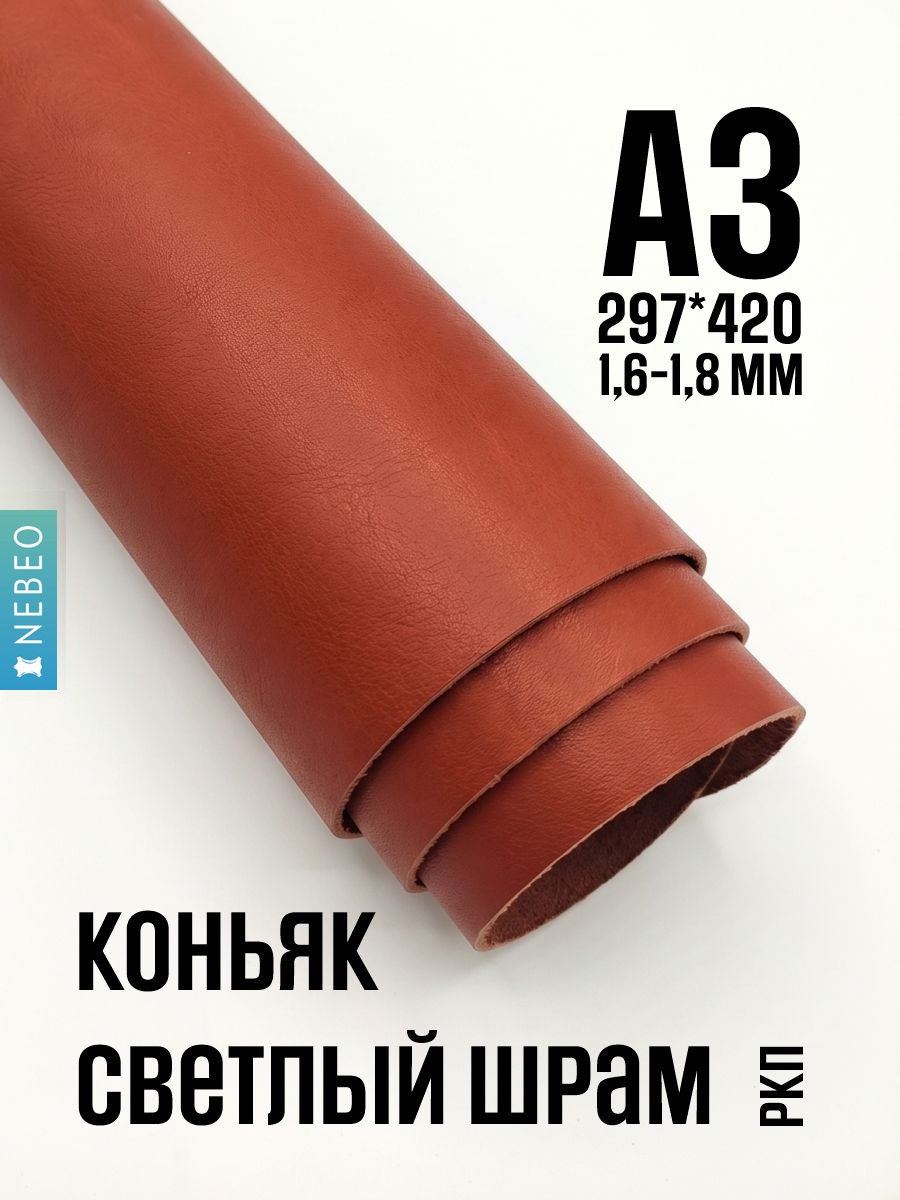 NEBEO Кожа натуральная, Коньяк светлый ШРАМ, 1.6-1.8 мм, А3, 2 сорт
