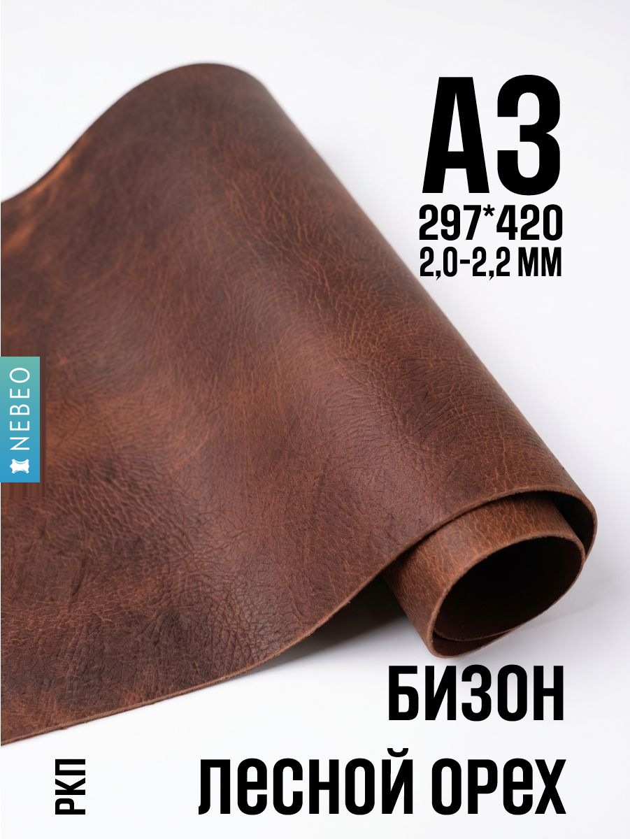 NEBEO Кожа натуральная, Бизон Лесной Орех, 2.0-2.2 мм, А3, 2 сорт